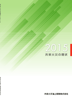 共栄火災の現状2015