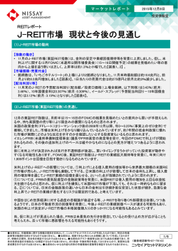 J-REIT市場 現状と今後の見通し
