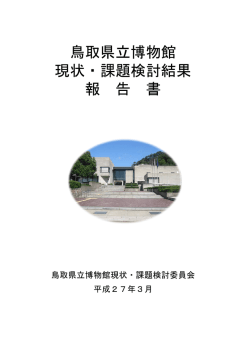 鳥取県立博物館 現状・課題検討結果 報 告 書