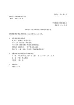学校関係者評価結果報告書