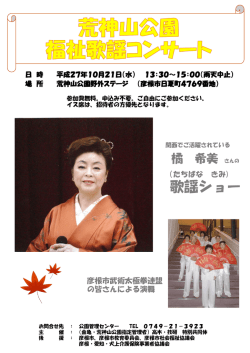 荒神山公園福祉歌謡コンサート