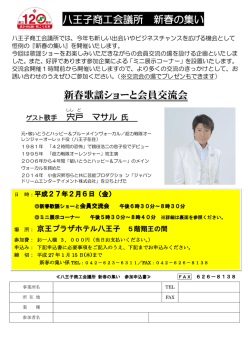 八王子商工会議所 新春の集い 新春歌謡ショーと会員交流会
