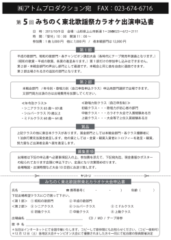 第5回みちのく東北歌謡祭カラオケ出演申込書