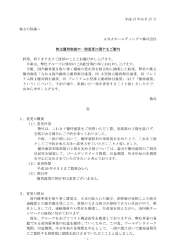 株主優待制度の一部変更に関するご案内
