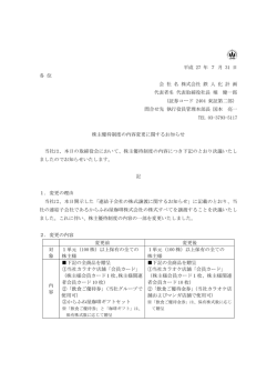 株主優待制度の内容変更に関するお知らせ
