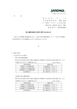 株主優待制度の変更に関するお知らせ