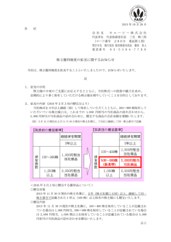 株主優待制度の拡充に関するお知らせ