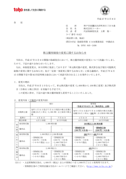 株主優待制度の変更に関するお知らせ