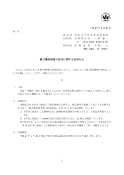 株主優待制度の拡充に関するお知らせ