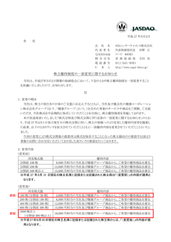 株主優待制度の一部変更に関するお知らせ