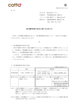株主優待制度の拡充に関するお知らせ