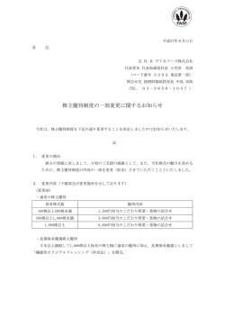 株主優待制度の一部変更に関するお知らせ