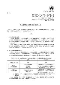 株主優待制度の 変更に関するお知らせ