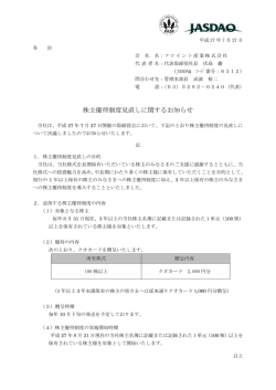 株主優待制度見直しに関するお知らせ