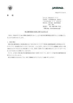 株主優待制度の変更に関するお知らせ（PDF：104KB）