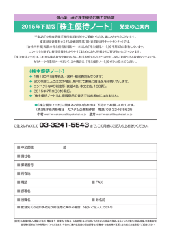『株主優待ノート』 発売のご案内