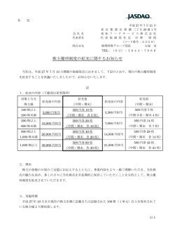 株主優待制度の拡充に関するお知らせ