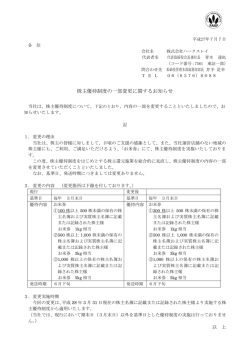 株主優待制度の一部変更に関するお知らせ