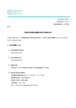 ＜株主及び役員の異動に関するお知らせ＞