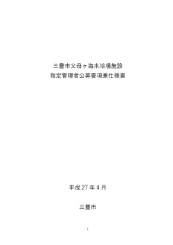 三豊市父母ヶ海水浴場施設 指定管理者公募要項兼仕様書 平成 27 年 4