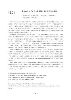 海水中タングステン安定同位体比分析法の開発