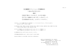 《近畿圏のマンション市場動向》 －2014 年のまとめ－