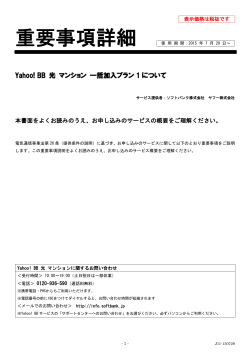 Yahoo! BB 光 マンション 一括加入プラン1重要事項詳細