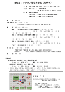北海道マンション管理講習会（札幌市） - 一般社団法人 北海道マンション