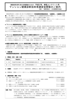 マンション健康診断技術者講習会開催のご案内