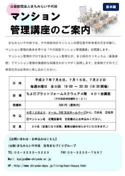 マンション 管理講座のご案内 - 公益財団法人まちみらい千代田
