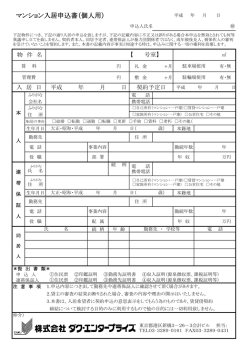 マンション入居申込書（個人用）