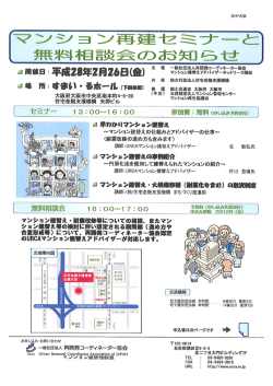 マンション再建セミナーと無料相談会のご案内（大阪）【PDF】