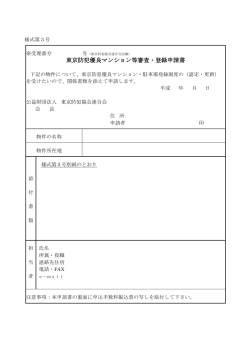 東京防犯優良マンション等審査・登録申請書