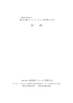 一般社団法人 東京都マンション管理士会 定款 第1章 総 則 （名 称） 第1