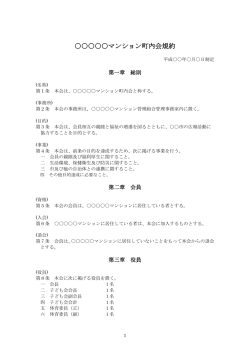マンション町内会規約