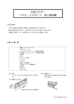 万協フロアー YPE－25タイプ 施工要領書