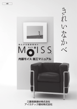内装モイス 施工マニュアル