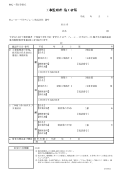 工事監理者・施工者届