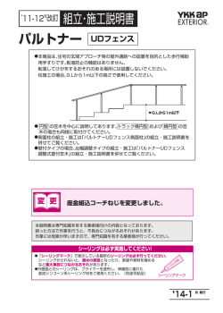パルトナー UDフェンス 月改訂 組立・施工説明書