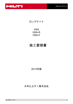 施工要領書 - 日本ヒルティ