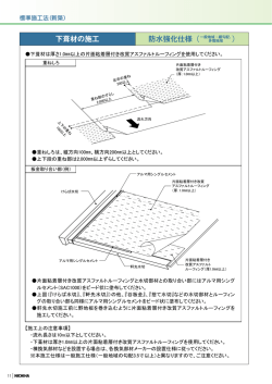 下葺材の施工 防水強化仕様