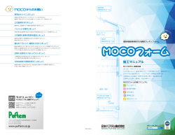 「MOCOフォーム」施工マニュアル