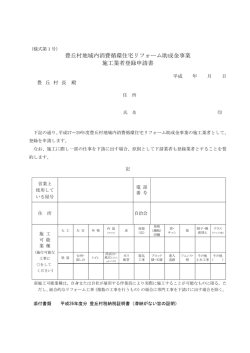 豊丘村地域内消費循環住宅リフォーム助成金事業 施工業者登録申請書