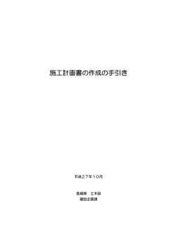 施工計画書の作成の手引き