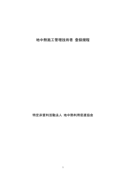 地中熱施工管理技術者 登録規程