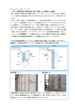 KJSレポート 57 “発信”建物外装材の製品保証と施工不備による品確法