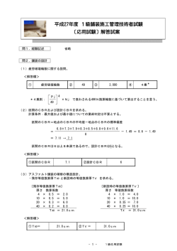 平成27年度 1級舗装施工管理技術者試験 〔応用試験〕解答試案