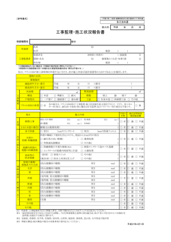 工事監理・施工状況報告書