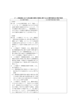 ビール製造業における景品類の提供の制限に関する公正競争規約及び