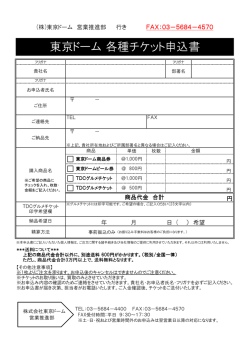東京ドームビール券 申込書